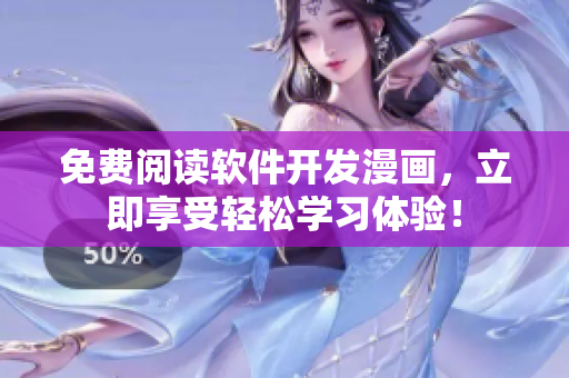 免費閱讀軟件開發(fā)漫畫，立即享受輕松學習體驗！