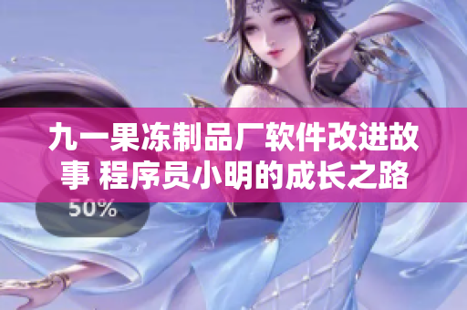 九一果凍制品廠軟件改進(jìn)故事 程序員小明的成長之路