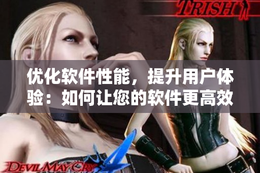 優(yōu)化軟件性能，提升用戶體驗(yàn)：如何讓您的軟件更高效？