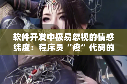 軟件開發(fā)中極易忽視的情感緯度：程序員“疼”代碼的心理解析