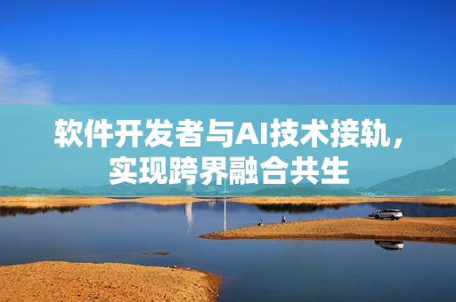 軟件開發(fā)者與AI技術(shù)接軌，實(shí)現(xiàn)跨界融合共生