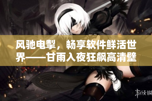 風馳電掣，暢享軟件鮮活世界——甘雨入夜狂飆高清壁紙