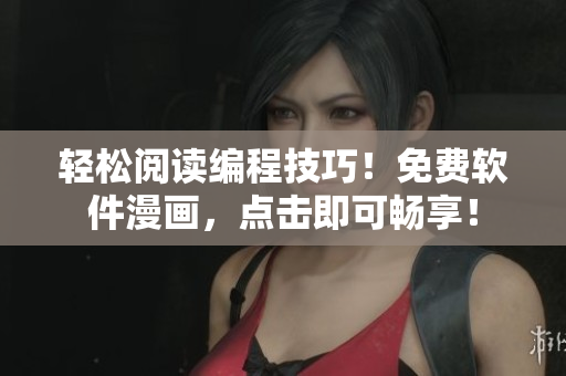 輕松閱讀編程技巧！免費(fèi)軟件漫畫(huà)，點(diǎn)擊即可暢享！