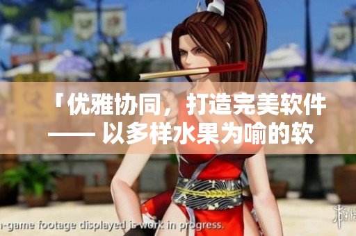 「優(yōu)雅協(xié)同，打造完美軟件 —— 以多樣水果為喻的軟件開發(fā)流程」