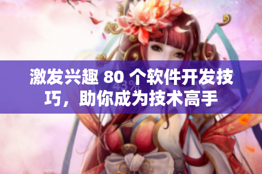 激發(fā)興趣 80 個軟件開發(fā)技巧，助你成為技術(shù)高手