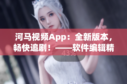 河馬視頻App：全新版本，暢快追?。　浖庉嬀x
