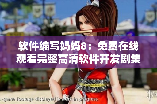 軟件編寫媽媽8：免費(fèi)在線觀看完整高清軟件開發(fā)劇集