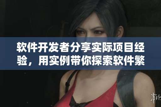 軟件開(kāi)發(fā)者分享實(shí)際項(xiàng)目經(jīng)驗(yàn)，用實(shí)例帶你探索軟件繁衍之道