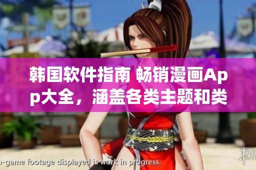 韓國(guó)軟件指南 暢銷漫畫App大全，涵蓋各類主題和類型