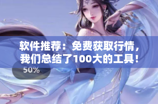 軟件推薦：免費(fèi)獲取行情，我們總結(jié)了100大的工具！