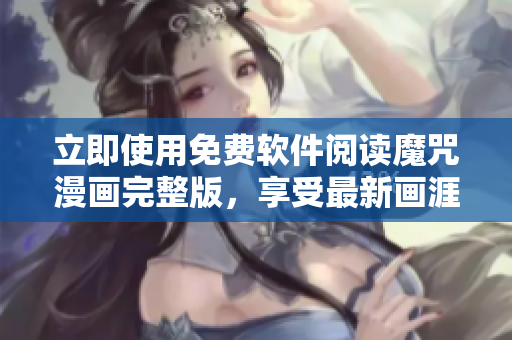 立即使用免費軟件閱讀魔咒漫畫完整版，享受最新畫涯的閱讀體驗！