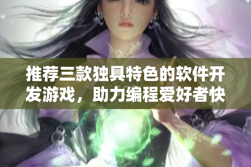 推薦三款獨(dú)具特色的軟件開發(fā)游戲，助力編程愛好者快速成長