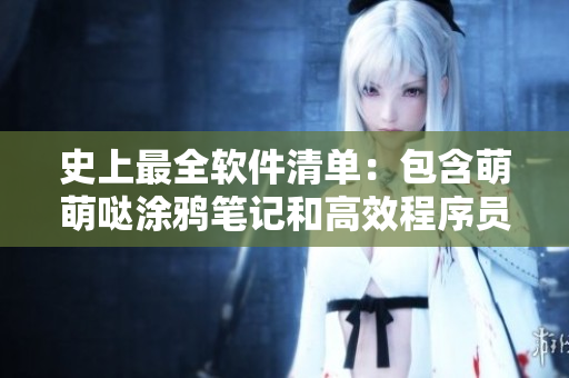 史上最全軟件清單：包含萌萌噠涂鴉筆記和高效程序員必備工具箱！