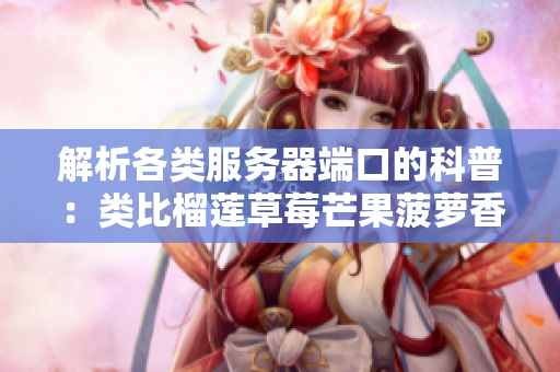 解析各類服務(wù)器端口的科普：類比榴蓮草莓芒果菠蘿香蕉融會貫通