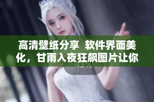 高清壁紙分享  軟件界面美化，甘雨入夜狂飆圖片讓你愛不釋手