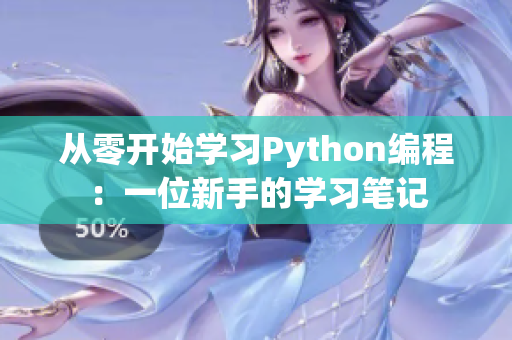 從零開(kāi)始學(xué)習(xí)Python編程：一位新手的學(xué)習(xí)筆記