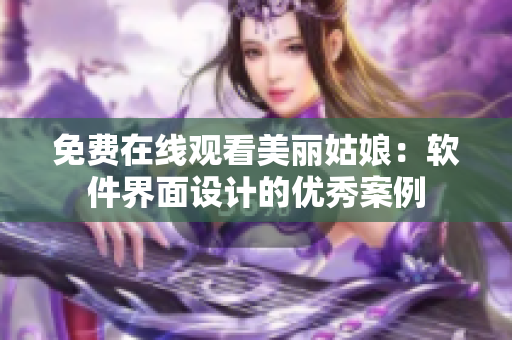 免費(fèi)在線(xiàn)觀看美麗姑娘：軟件界面設(shè)計(jì)的優(yōu)秀案例