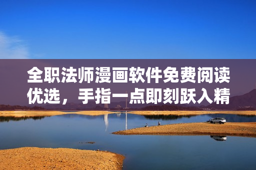 全職法師漫畫軟件免費(fèi)閱讀優(yōu)選，手指一點(diǎn)即刻躍入精彩世界