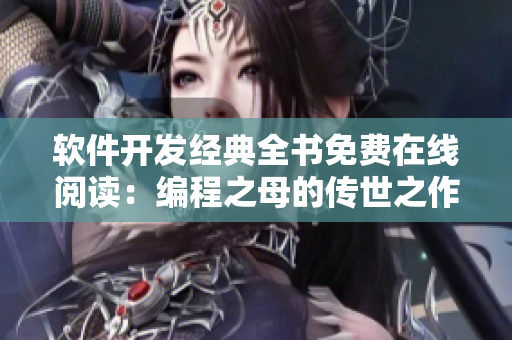 軟件開發(fā)經(jīng)典全書免費(fèi)在線閱讀：編程之母的傳世之作