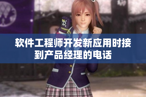 軟件工程師開發(fā)新應用時接到產(chǎn)品經(jīng)理的電話