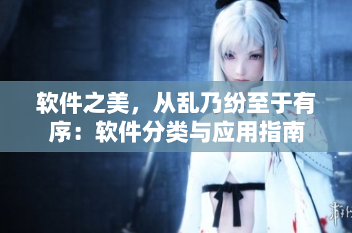 軟件之美，從亂乃紛至于有序：軟件分類與應(yīng)用指南