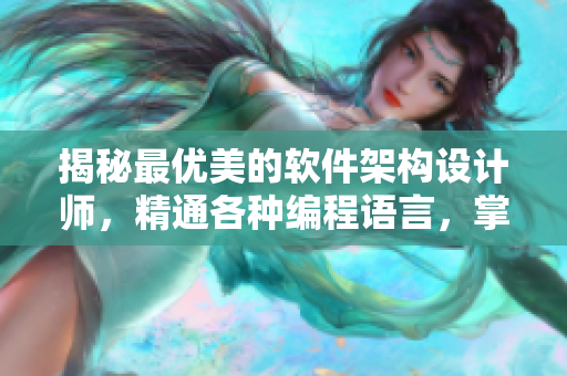 揭秘最優(yōu)美的軟件架構(gòu)設(shè)計師，精通各種編程語言，掌握前沿技術(shù)！