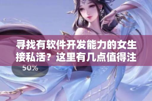 尋找有軟件開發(fā)能力的女生接私活？這里有幾點值得注意