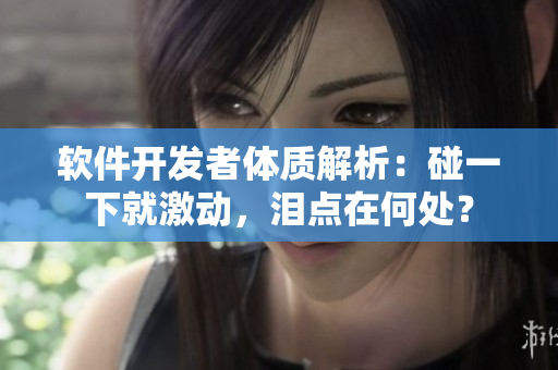 軟件開發(fā)者體質(zhì)解析：碰一下就激動(dòng)，淚點(diǎn)在何處？