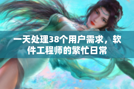 一天處理38個(gè)用戶需求，軟件工程師的繁忙日常