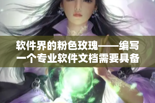 軟件界的粉色玫瑰——編寫一個專業(yè)軟件文檔需要具備哪些技能？