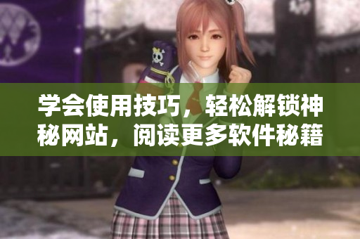 學(xué)會使用技巧，輕松解鎖神秘網(wǎng)站，閱讀更多軟件秘籍