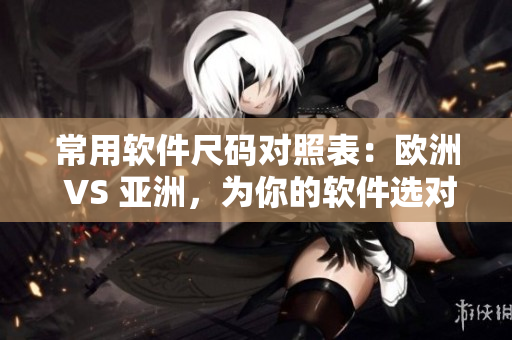 常用軟件尺碼對照表：歐洲 VS 亞洲，為你的軟件選對正確尺碼！