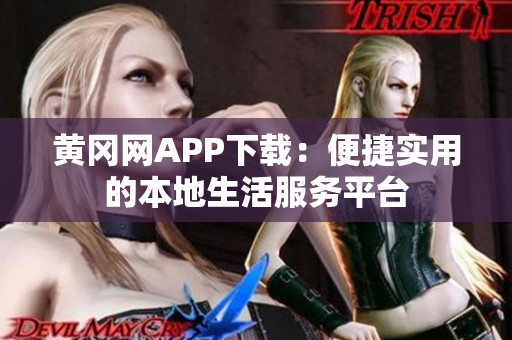 黃岡網APP下載：便捷實用的本地生活服務平臺