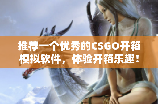 推薦一個(gè)優(yōu)秀的CSGO開箱模擬軟件，體驗(yàn)開箱樂趣！
