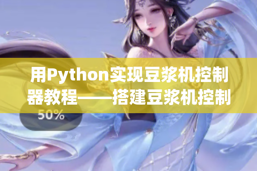 用Python實現(xiàn)豆?jié){機控制器教程——搭建豆?jié){機控制系統(tǒng)