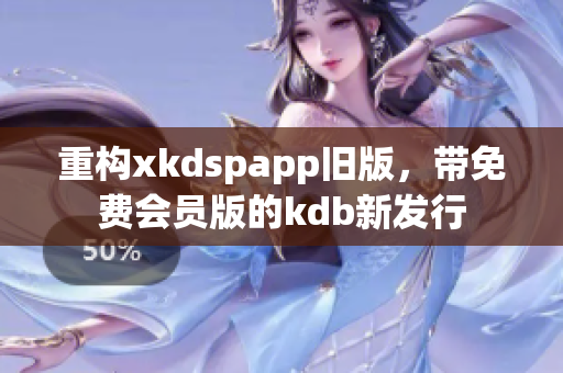 重構(gòu)xkdspapp舊版，帶免費會員版的kdb新發(fā)行