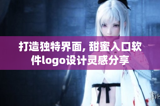 打造獨(dú)特界面, 甜蜜入口軟件logo設(shè)計(jì)靈感分享