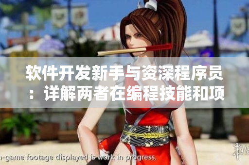 軟件開發(fā)新手與資深程序員：詳解兩者在編程技能和項(xiàng)目經(jīng)驗(yàn)上的差異