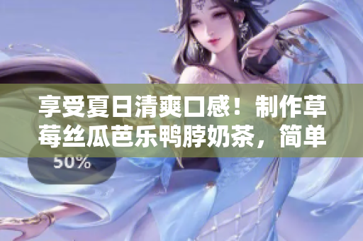 享受夏日清爽口感！制作草莓絲瓜芭樂(lè)鴨脖奶茶，簡(jiǎn)單易學(xué)！