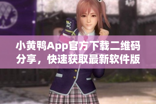 小黃鴨App官方下載二維碼分享，快速獲取最新軟件版本