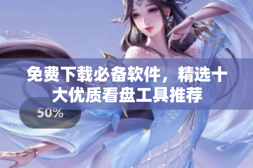 免費下載必備軟件，精選十大優(yōu)質看盤工具推薦