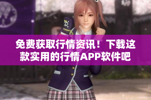免費獲取行情資訊！下載這款實用的行情APP軟件吧