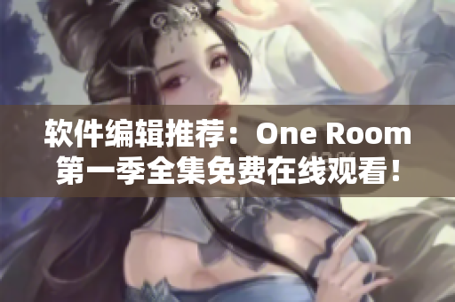 軟件編輯推薦：One Room第一季全集免費(fèi)在線觀看！