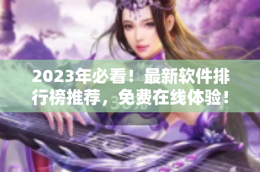2023年必看！最新軟件排行榜推薦，免費在線體驗！