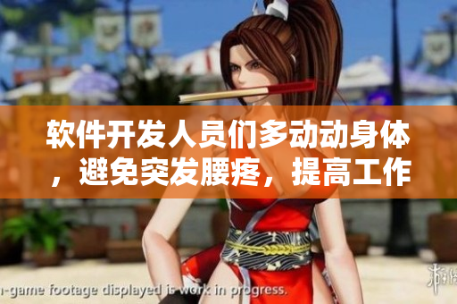 軟件開發(fā)人員們多動(dòng)動(dòng)身體，避免突發(fā)腰疼，提高工作效率
