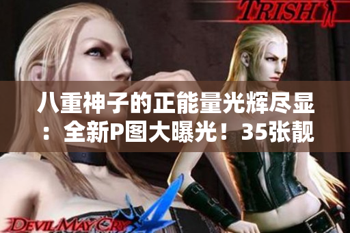 八重神子的正能量光輝盡顯：全新P圖大曝光！35張靚照為你傳遞正面能量！