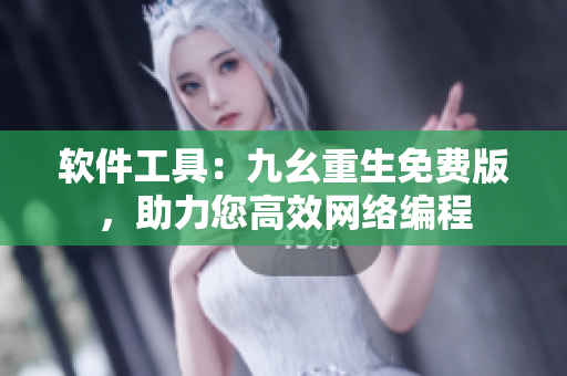軟件工具：九幺重生免費(fèi)版，助力您高效網(wǎng)絡(luò)編程