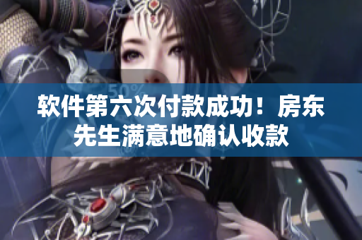 軟件第六次付款成功！房東先生滿意地確認收款