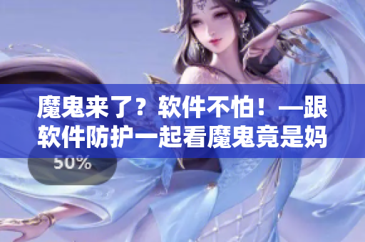 魔鬼來了？軟件不怕！—跟軟件防護(hù)一起看魔鬼竟是媽媽第一季