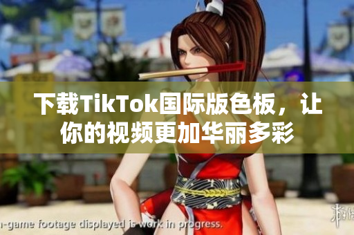 下載TikTok國際版色板，讓你的視頻更加華麗多彩